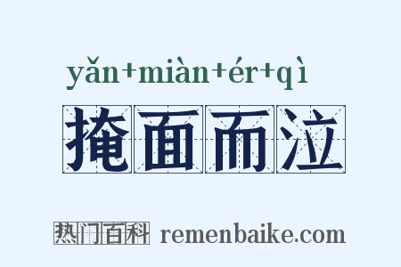 掩面而泣是什么意思的图片